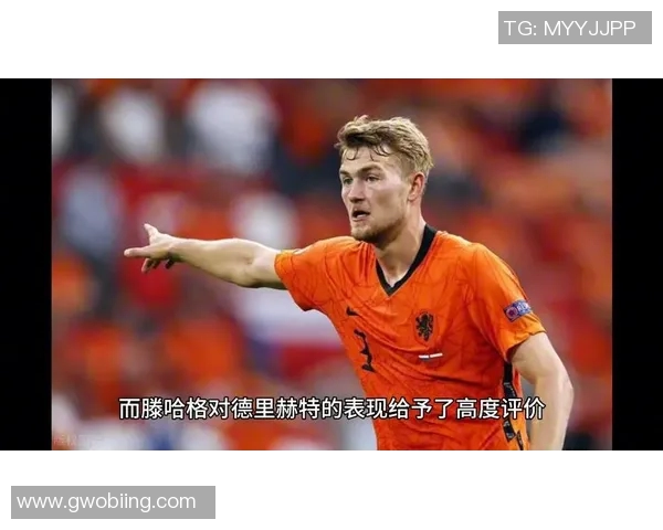 德里赫特将参加慈善赛，帮助筹集善款支持当地教育事业